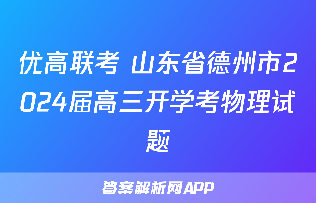 优高联考 山东省德州市2024届高三开学考物理试题