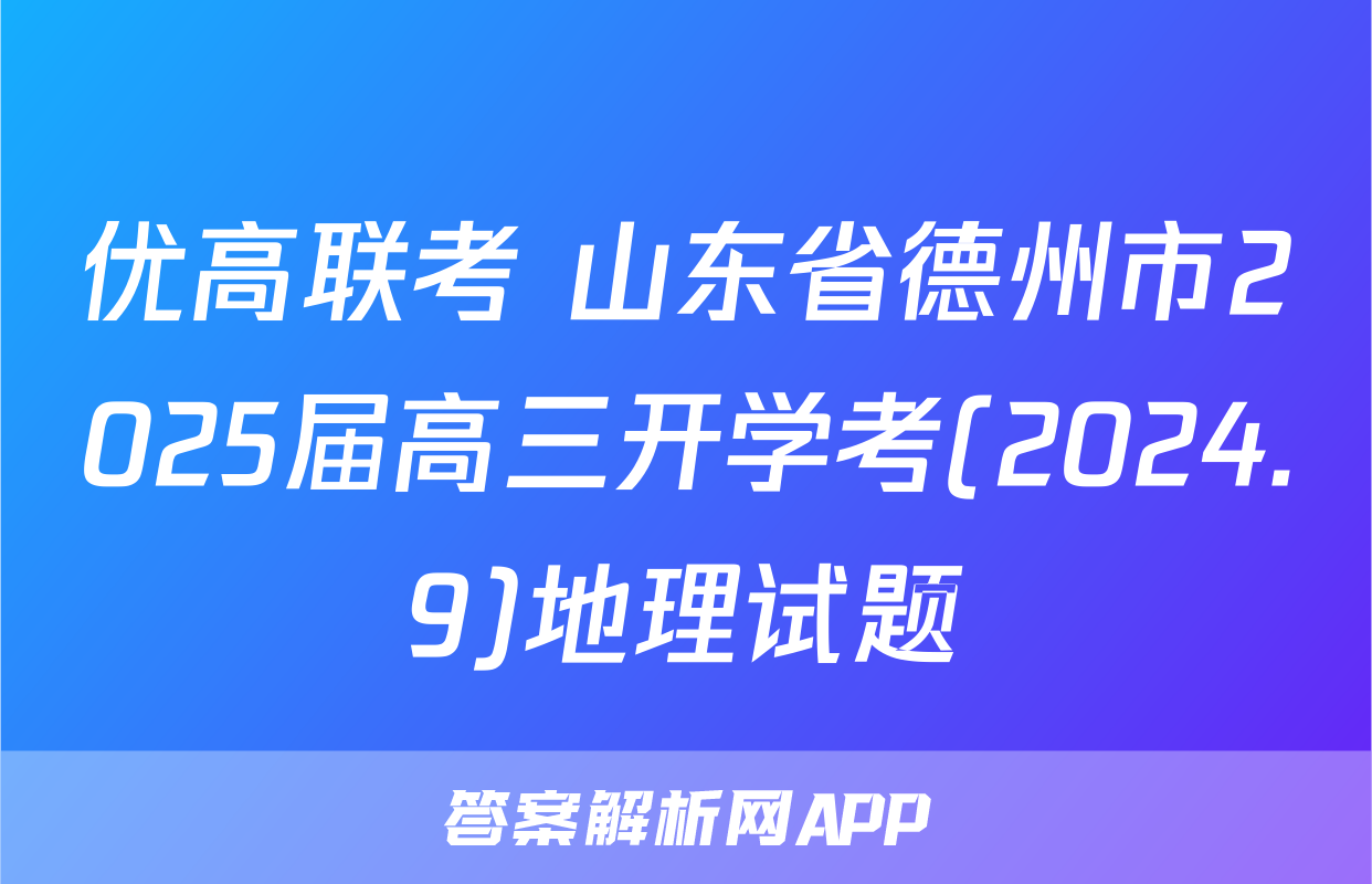 优高联考 山东省德州市2025届高三开学考(2024.9)地理试题