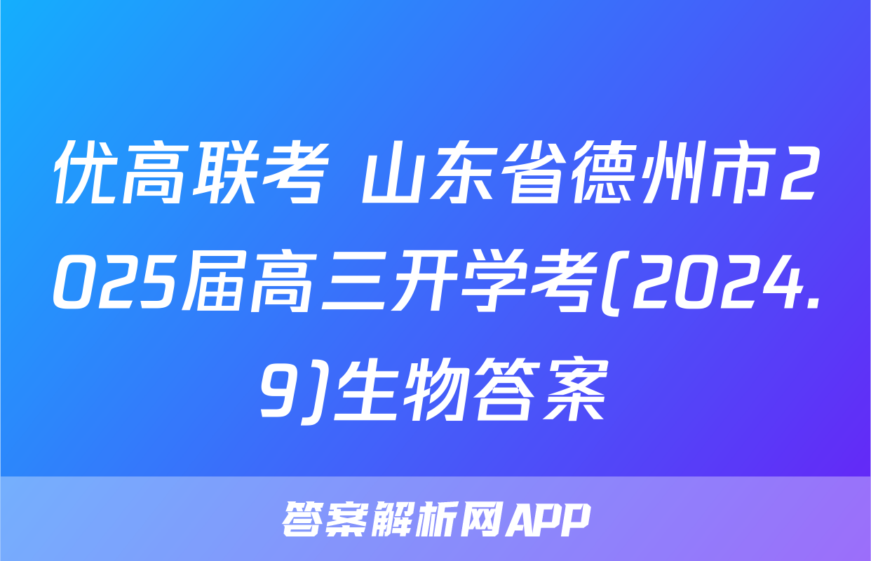 优高联考 山东省德州市2025届高三开学考(2024.9)生物答案