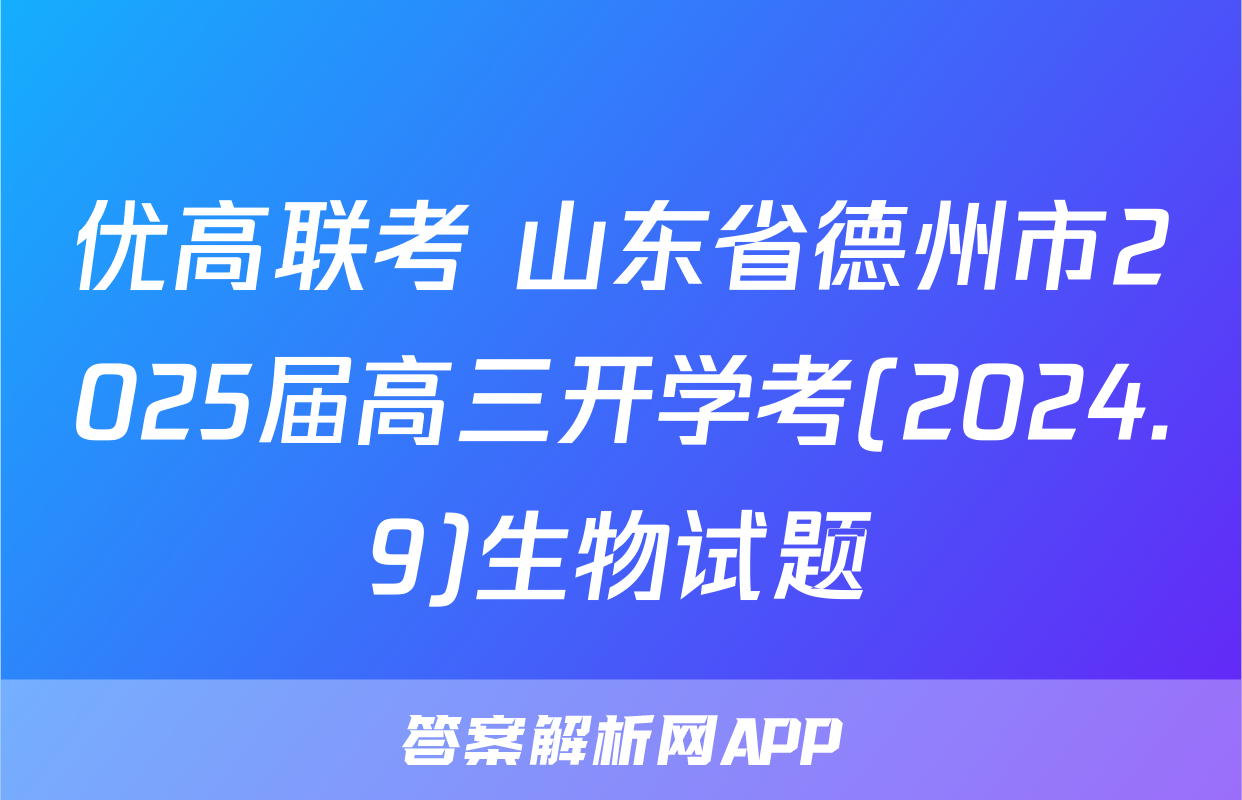 优高联考 山东省德州市2025届高三开学考(2024.9)生物试题