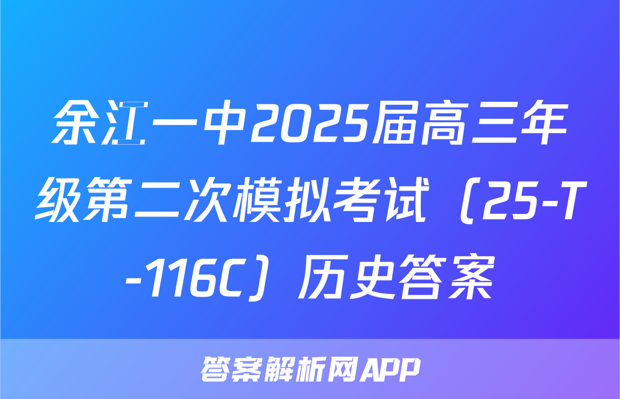 余江一中2025届高三年级第二次模拟考试（25-T-116C）历史答案