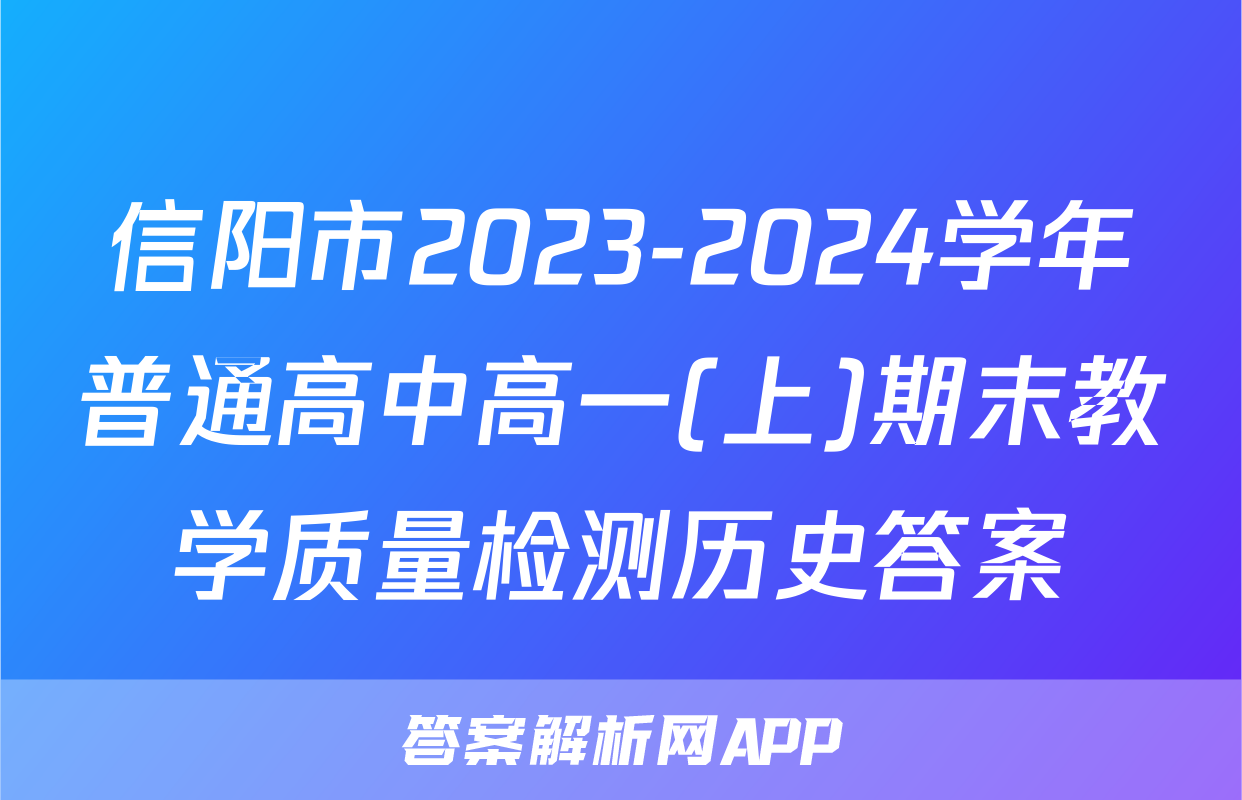 信阳市2023-2024学年普通高中高一(上)期末教学质量检测历史答案