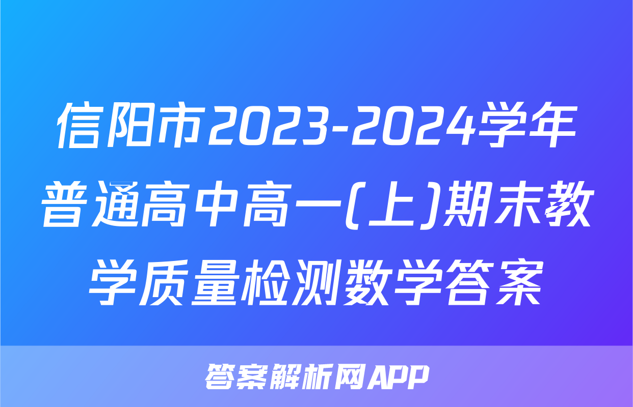 信阳市2023-2024学年普通高中高一(上)期末教学质量检测数学答案