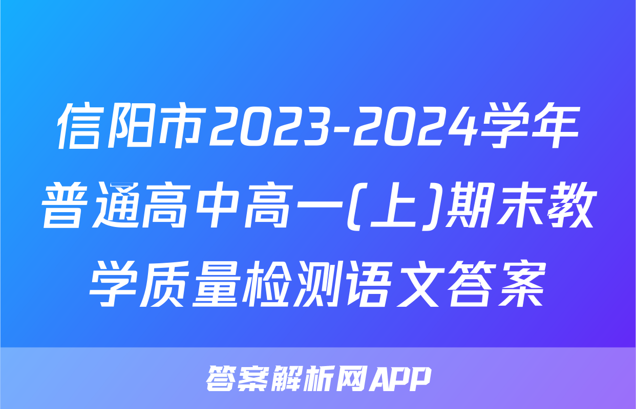 信阳市2023-2024学年普通高中高一(上)期末教学质量检测语文答案