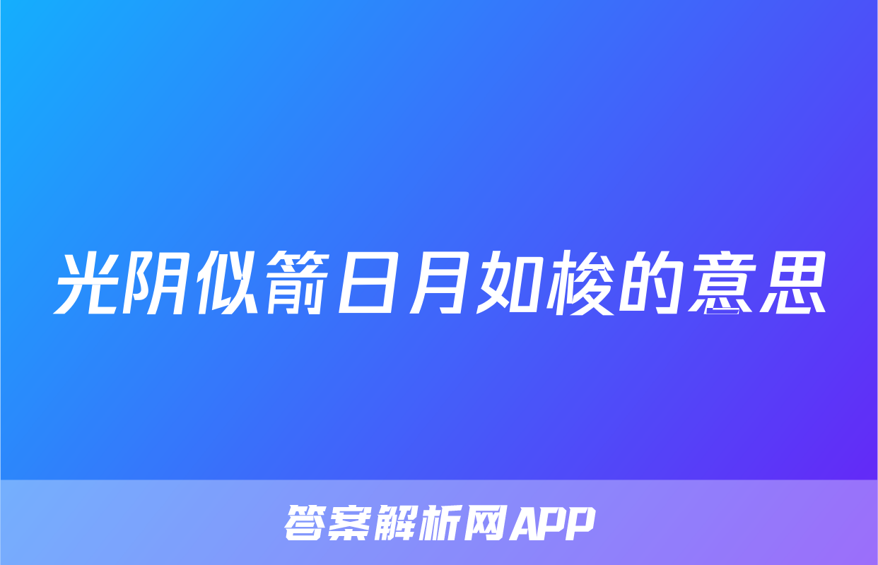 光阴似箭日月如梭的意思