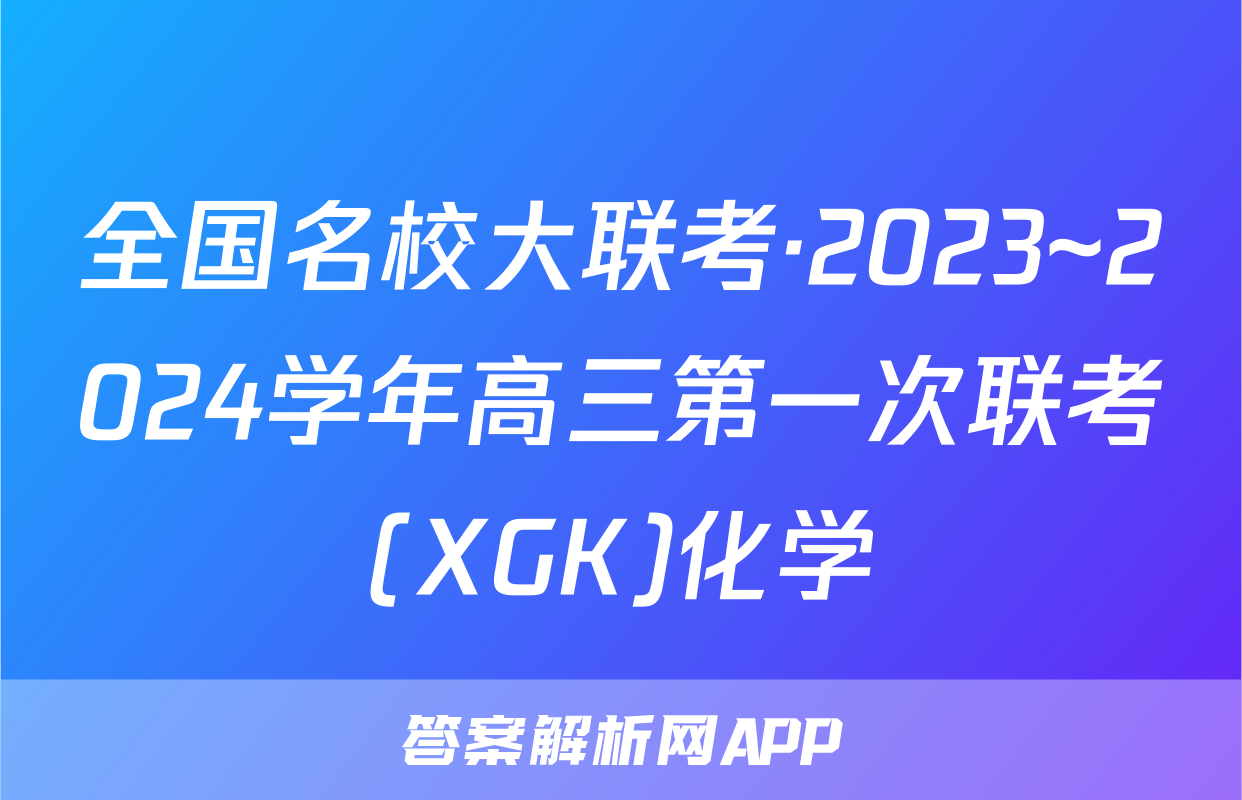 全国名校大联考·2023~2024学年高三第一次联考(XGK)化学