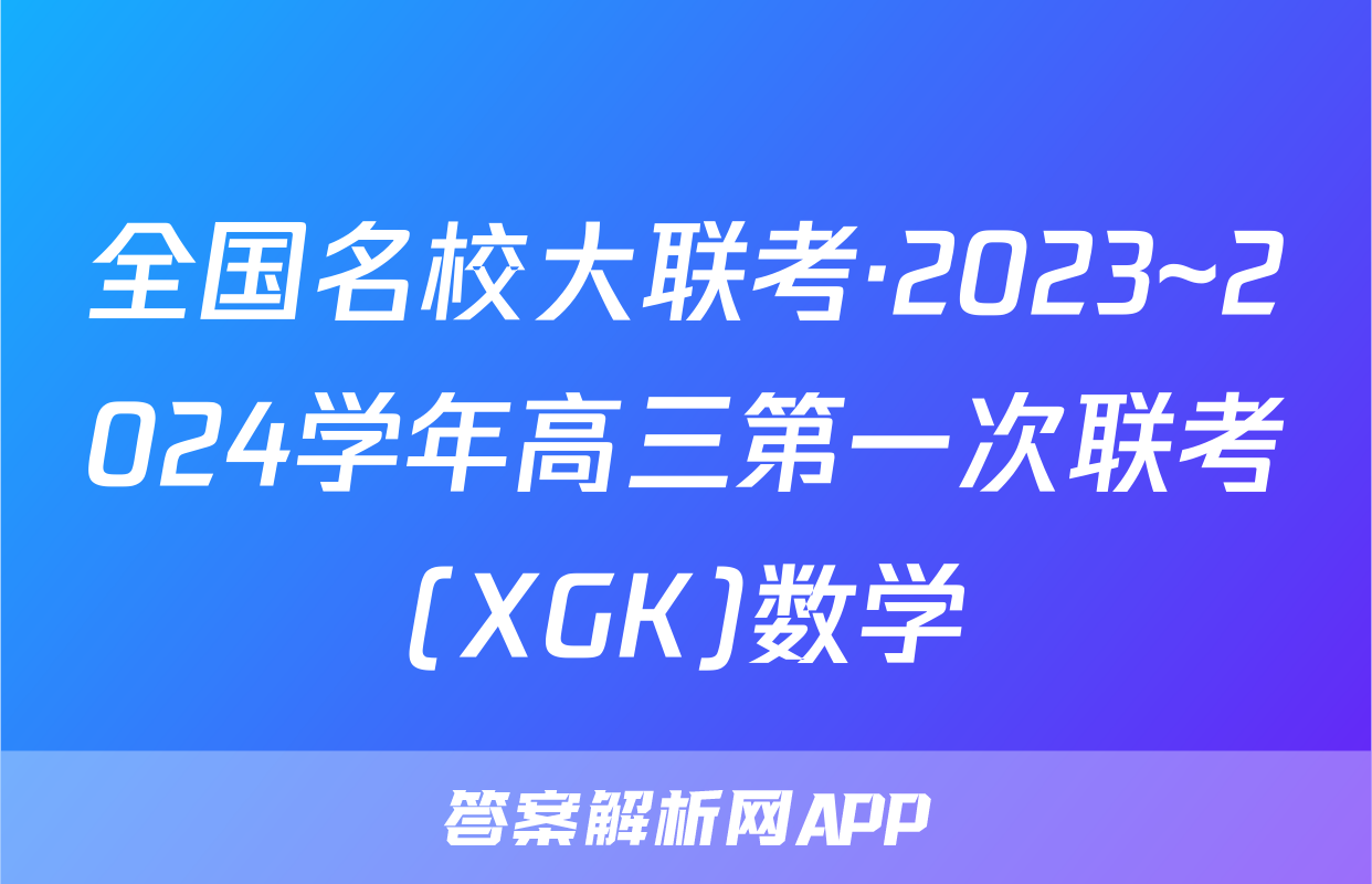 全国名校大联考·2023~2024学年高三第一次联考(XGK)数学