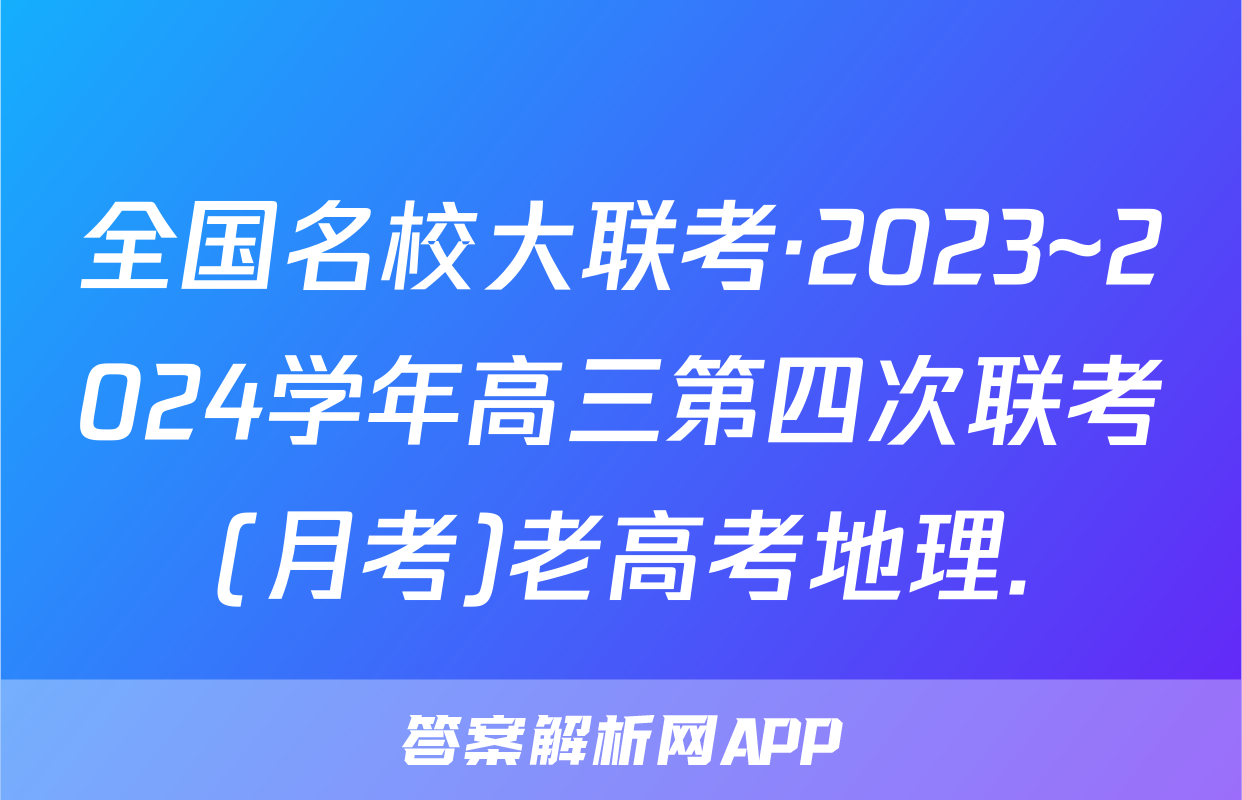 全国名校大联考·2023~2024学年高三第四次联考(月考)老高考地理.