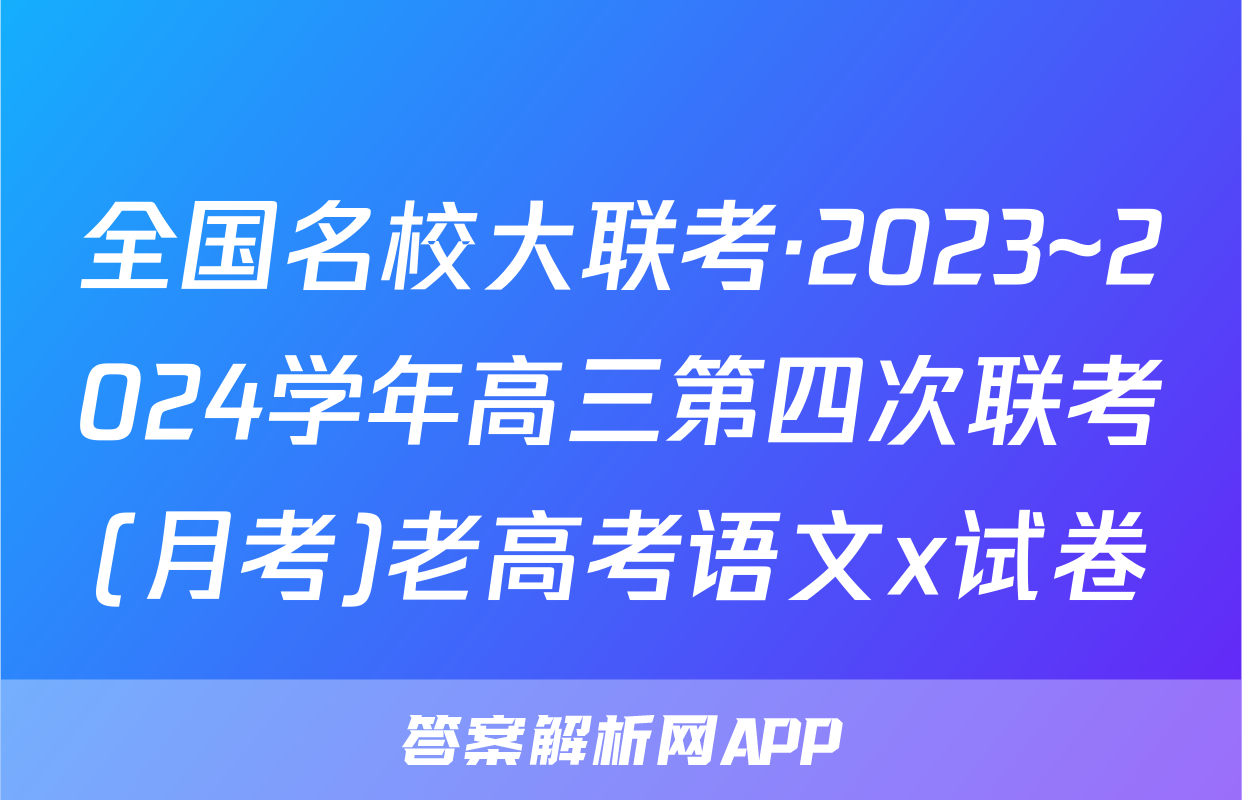 全国名校大联考·2023~2024学年高三第四次联考(月考)老高考语文x试卷