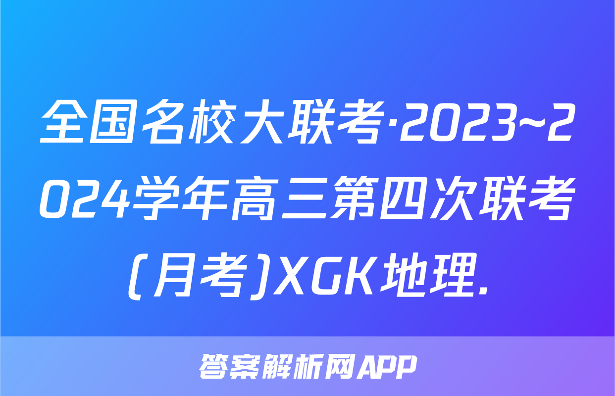 全国名校大联考·2023~2024学年高三第四次联考(月考)XGK地理.