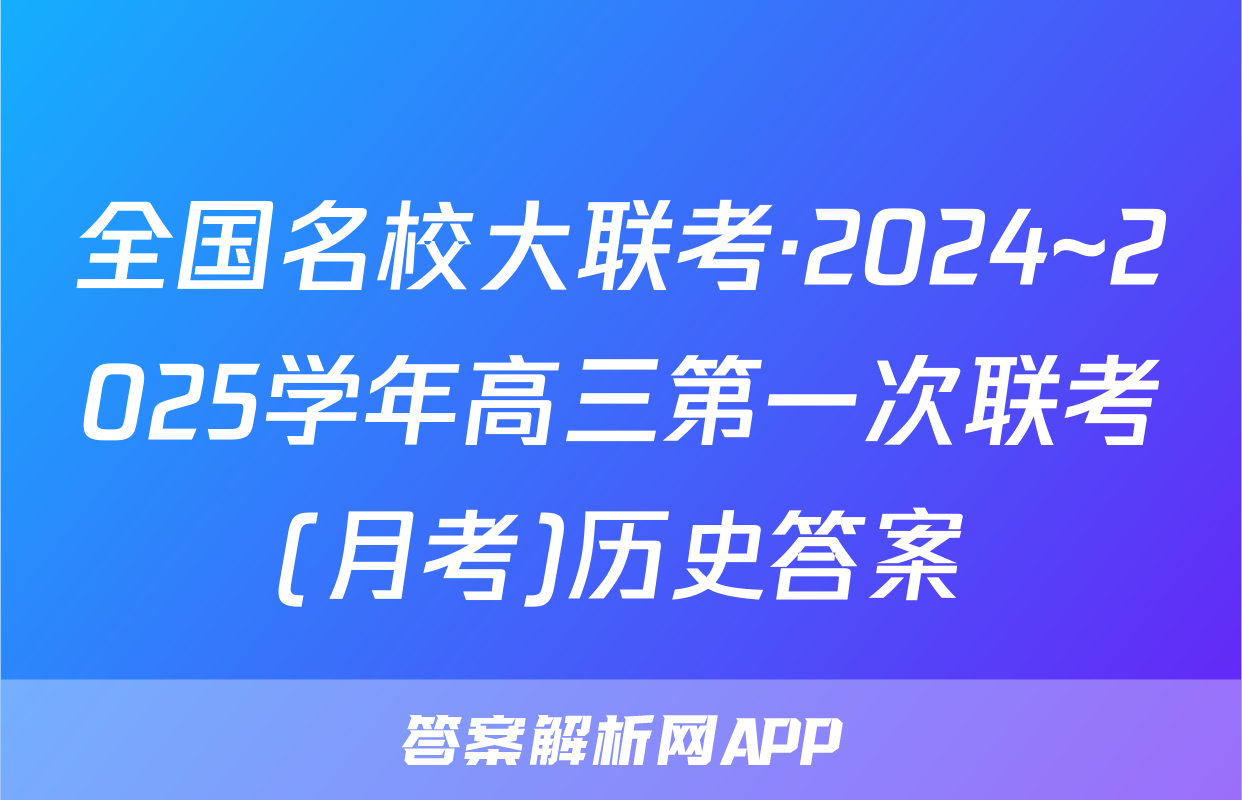 全国名校大联考·2024~2025学年高三第一次联考(月考)历史答案