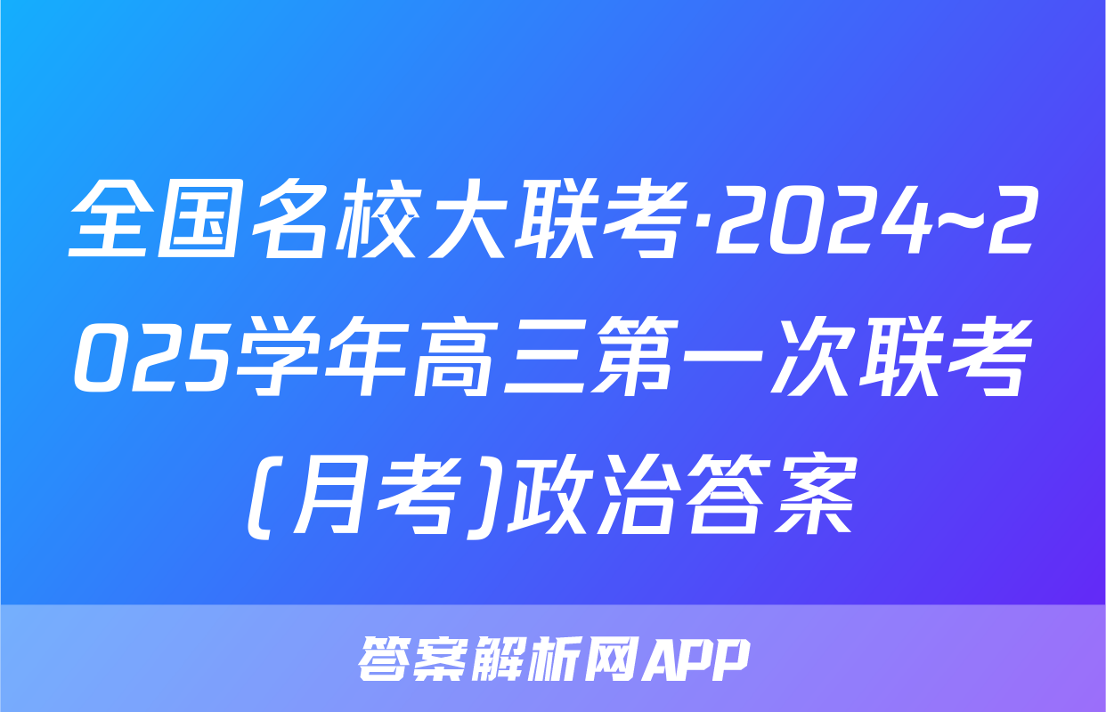 全国名校大联考·2024~2025学年高三第一次联考(月考)政治答案