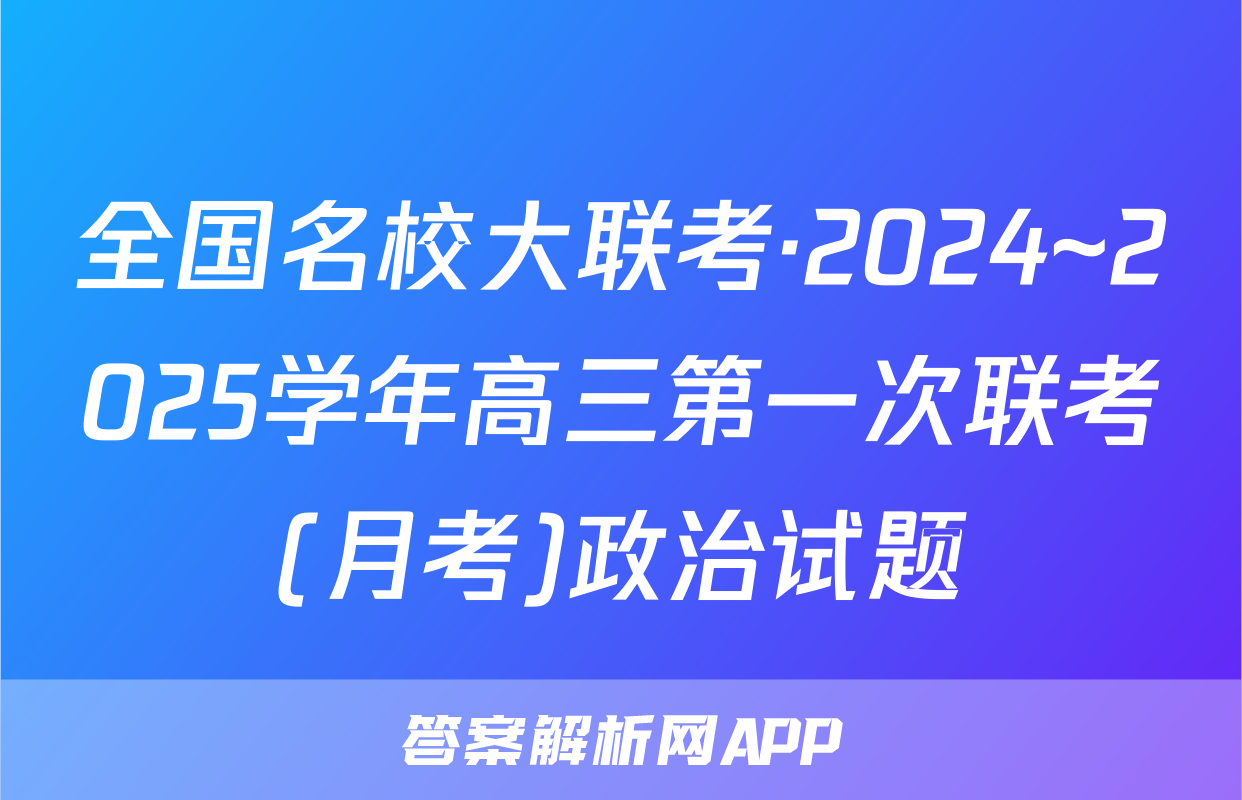 全国名校大联考·2024~2025学年高三第一次联考(月考)政治试题