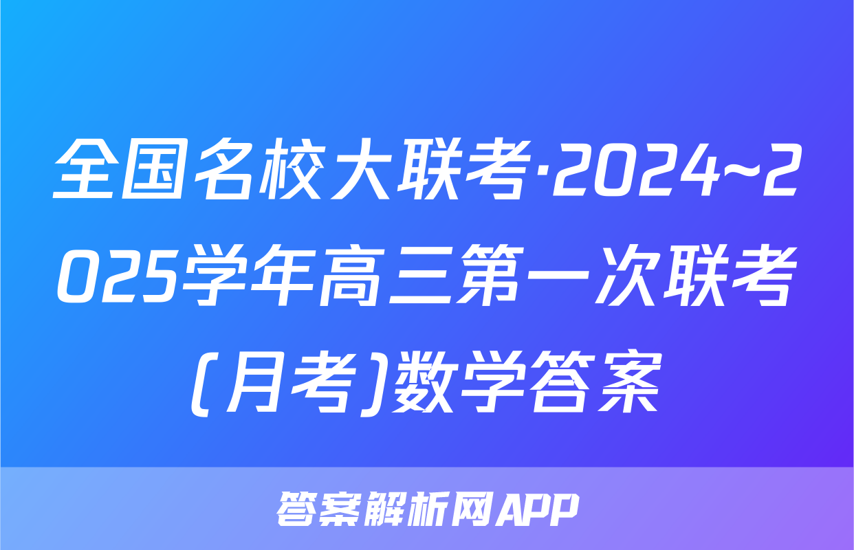 全国名校大联考·2024~2025学年高三第一次联考(月考)数学答案