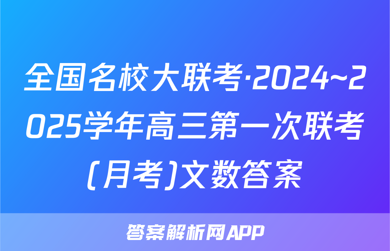 全国名校大联考·2024~2025学年高三第一次联考(月考)文数答案