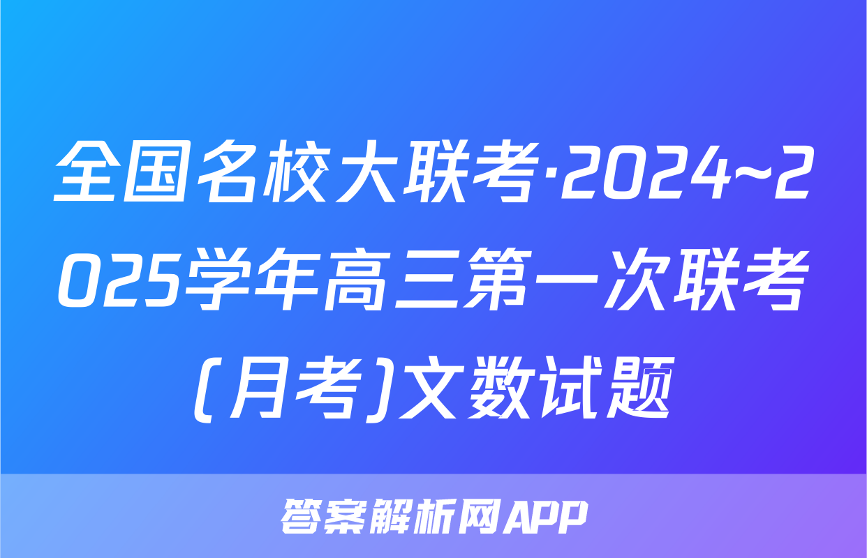 全国名校大联考·2024~2025学年高三第一次联考(月考)文数试题