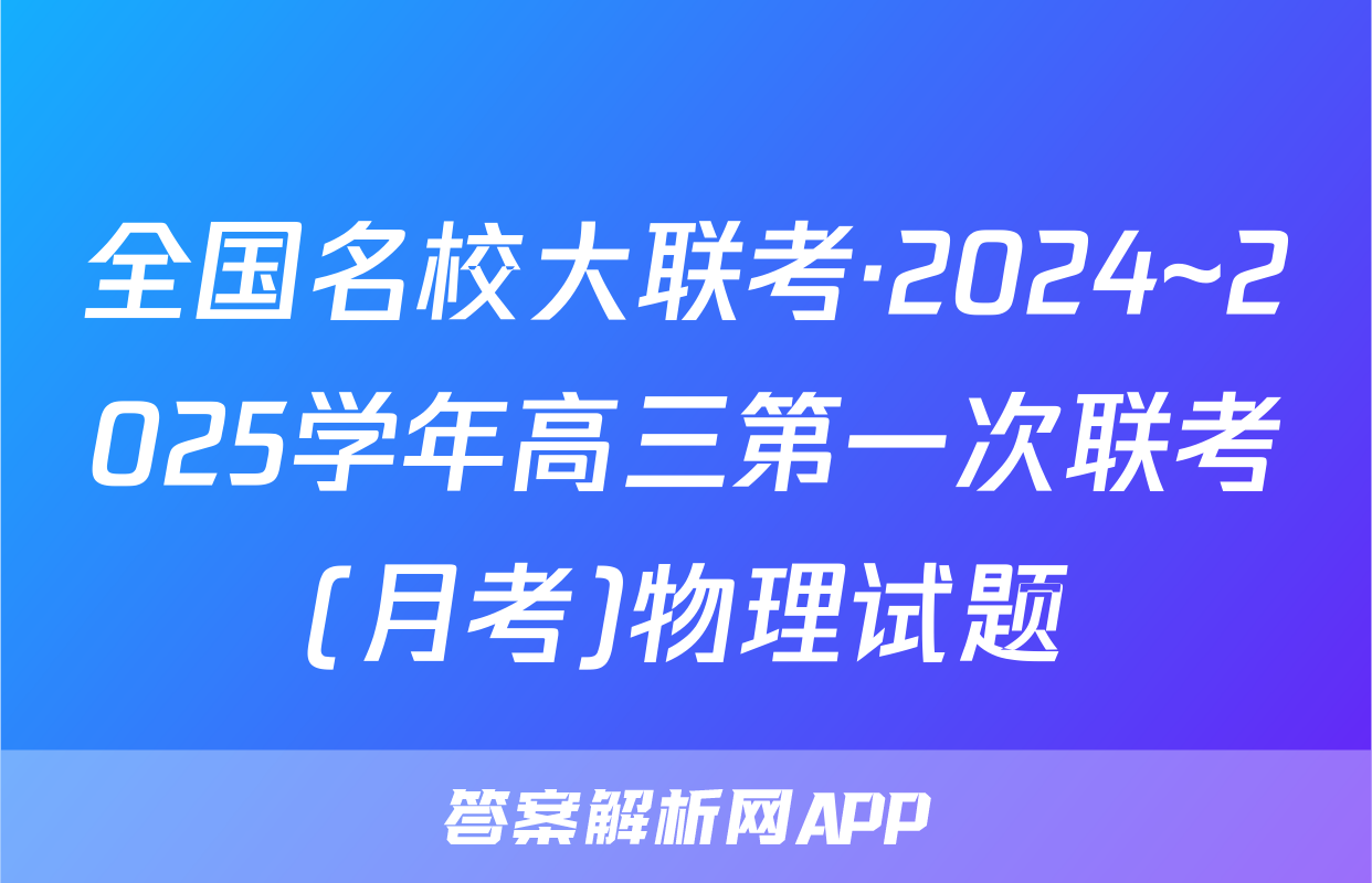 全国名校大联考·2024~2025学年高三第一次联考(月考)物理试题