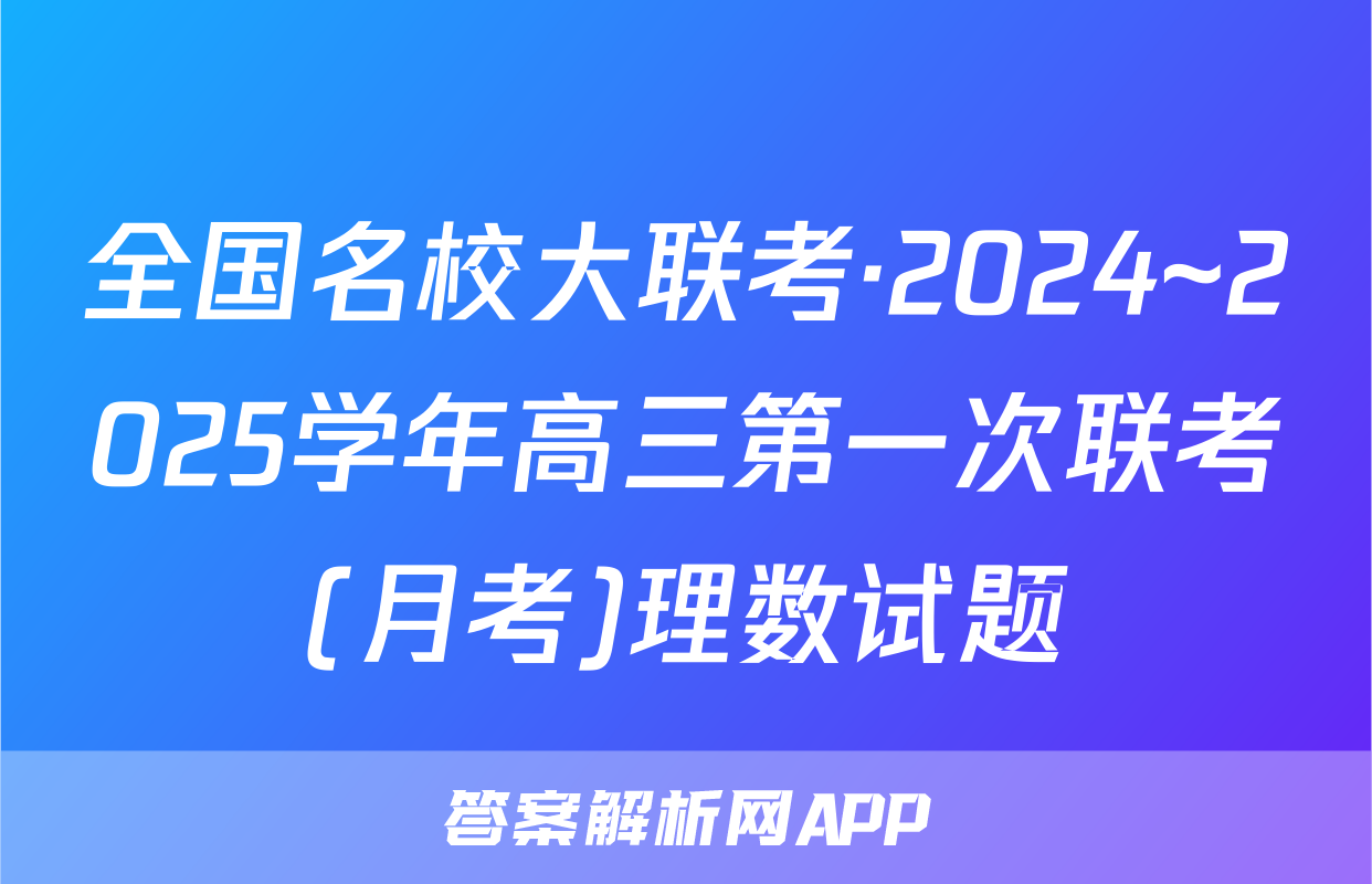 全国名校大联考·2024~2025学年高三第一次联考(月考)理数试题