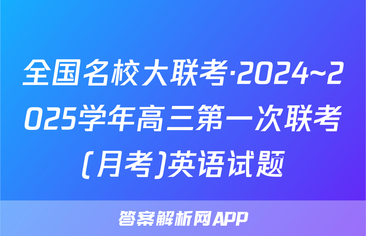 全国名校大联考·2024~2025学年高三第一次联考(月考)英语试题