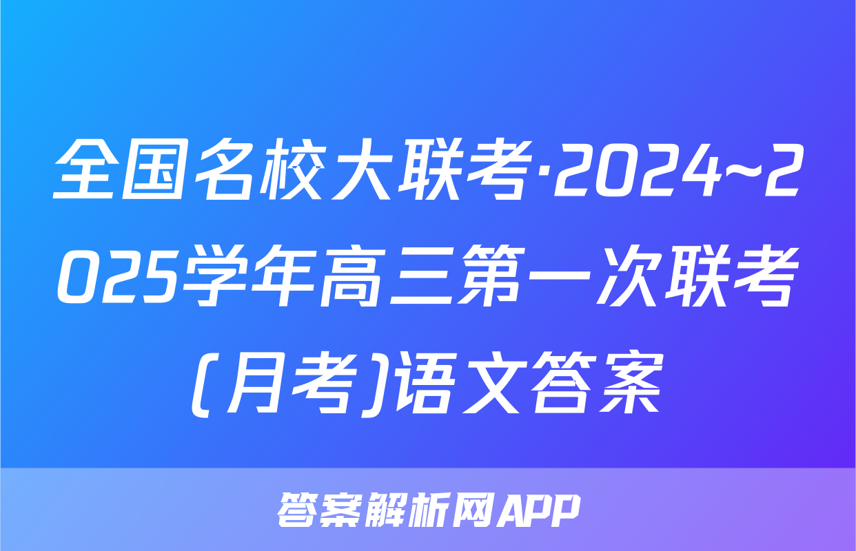 全国名校大联考·2024~2025学年高三第一次联考(月考)语文答案