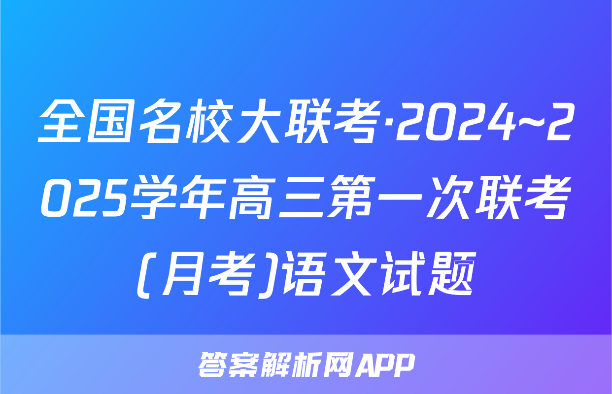 全国名校大联考·2024~2025学年高三第一次联考(月考)语文试题