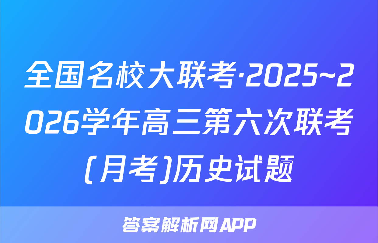 全国名校大联考·2025~2026学年高三第六次联考(月考)历史试题