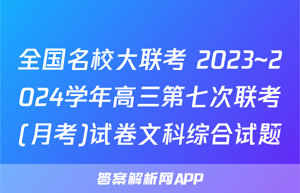 全国名校大联考 2023~2024学年高三第七次联考(月考)试卷文科综合试题