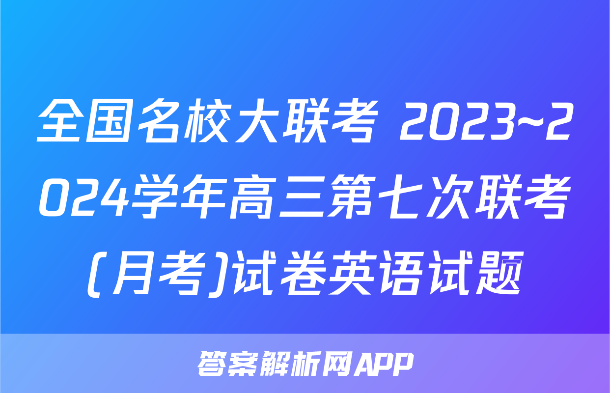 全国名校大联考 2023~2024学年高三第七次联考(月考)试卷英语试题