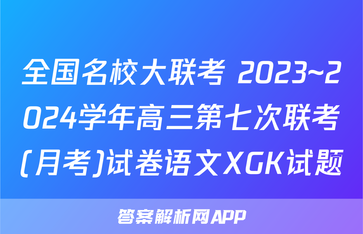 全国名校大联考 2023~2024学年高三第七次联考(月考)试卷语文XGK试题