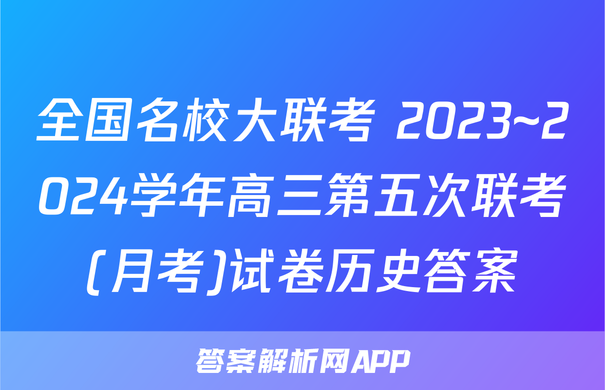 全国名校大联考 2023~2024学年高三第五次联考(月考)试卷历史答案