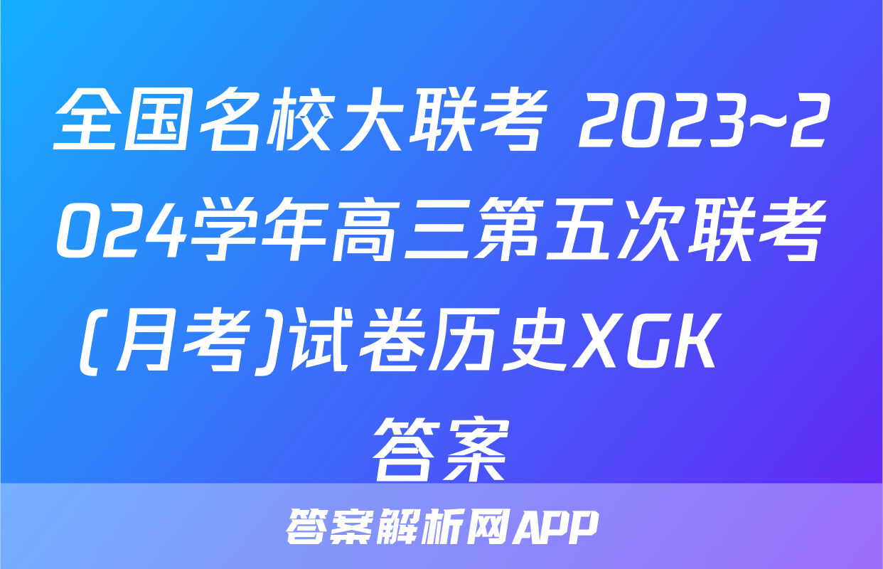 全国名校大联考 2023~2024学年高三第五次联考(月考)试卷历史XGK✰答案