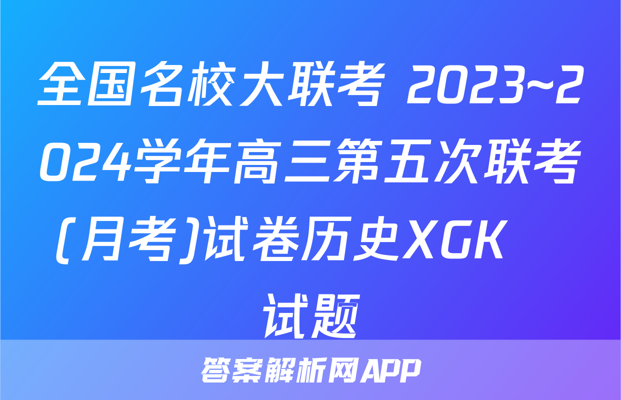 全国名校大联考 2023~2024学年高三第五次联考(月考)试卷历史XGK✰试题