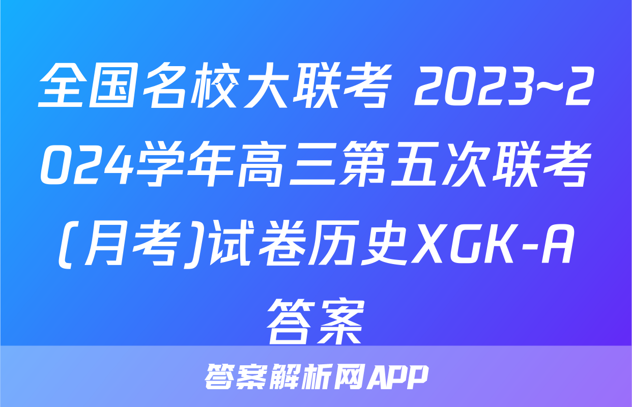 全国名校大联考 2023~2024学年高三第五次联考(月考)试卷历史XGK-A答案