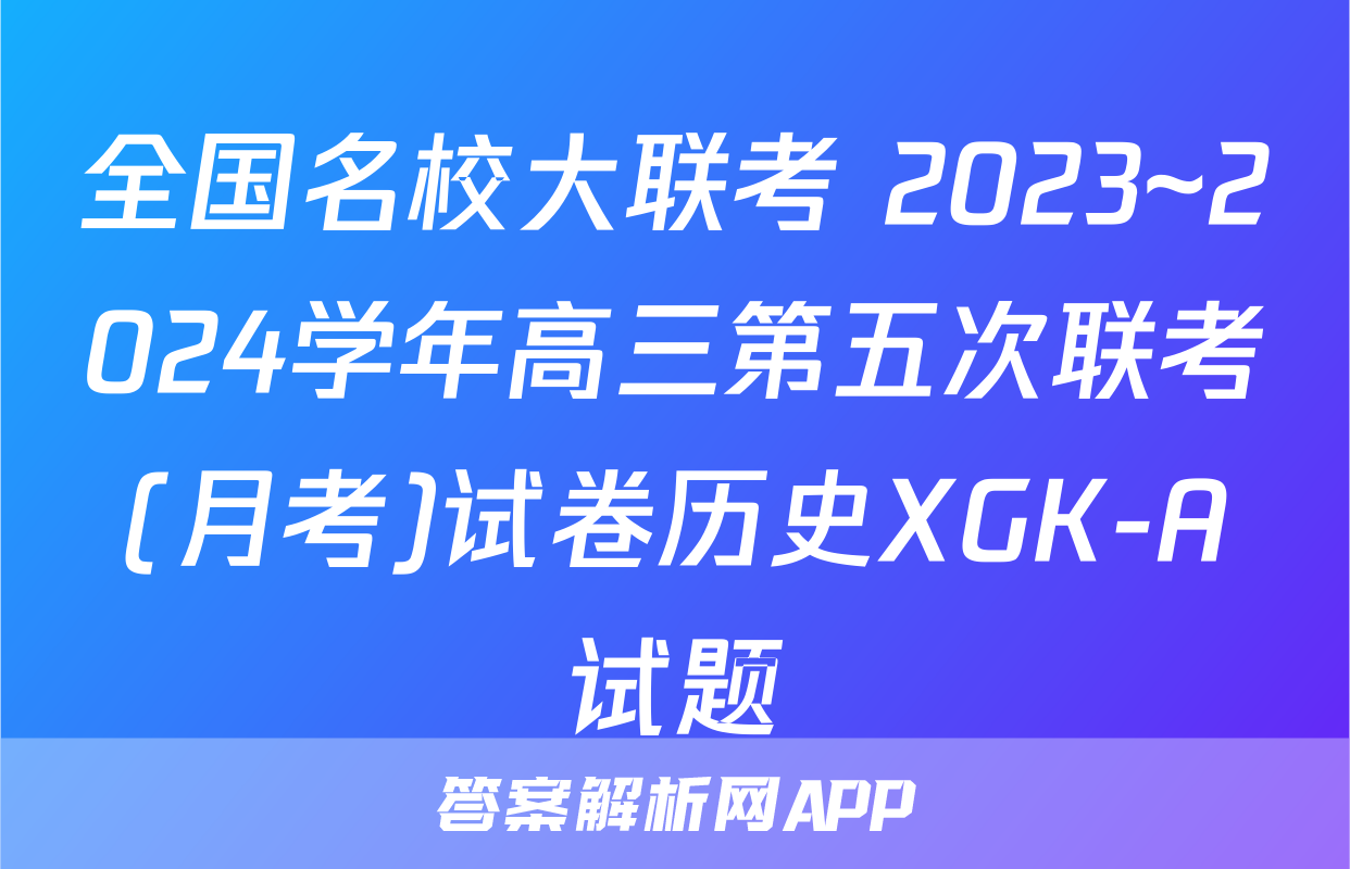 全国名校大联考 2023~2024学年高三第五次联考(月考)试卷历史XGK-A试题