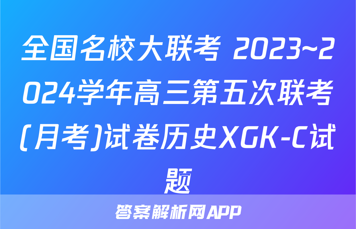 全国名校大联考 2023~2024学年高三第五次联考(月考)试卷历史XGK-C试题