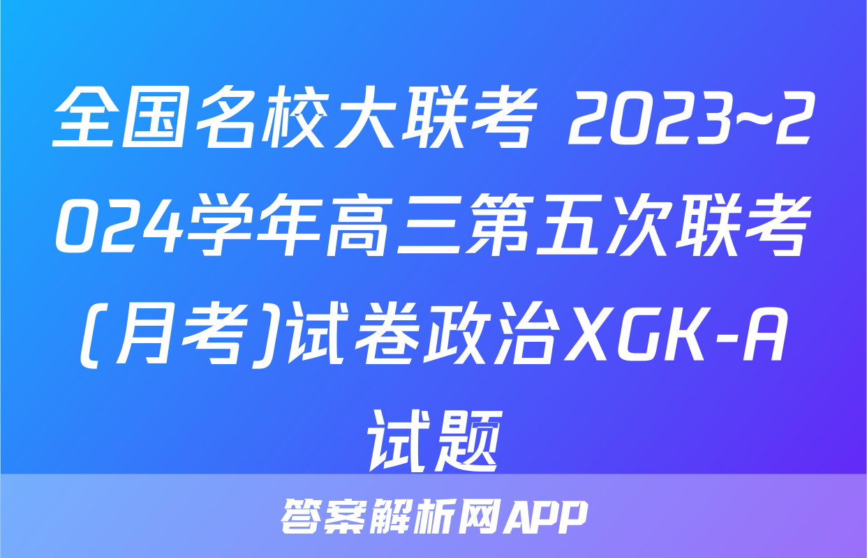 全国名校大联考 2023~2024学年高三第五次联考(月考)试卷政治XGK-A试题