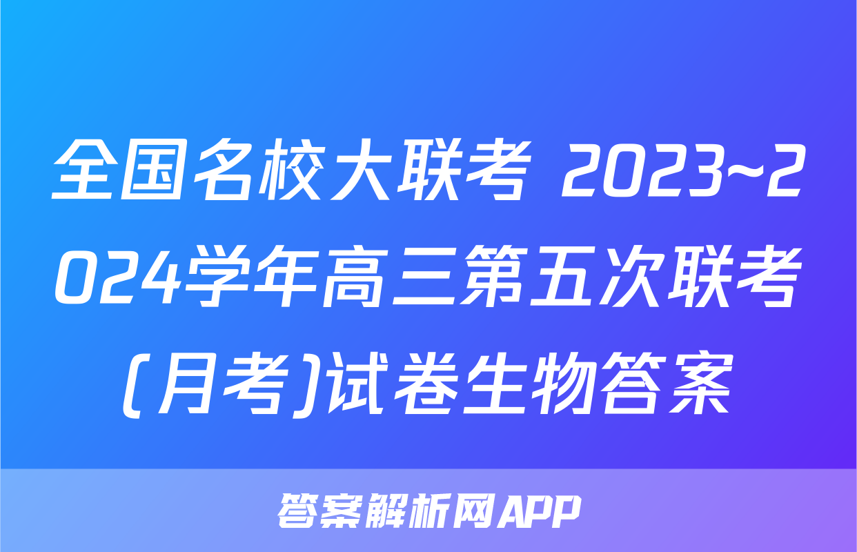 全国名校大联考 2023~2024学年高三第五次联考(月考)试卷生物答案