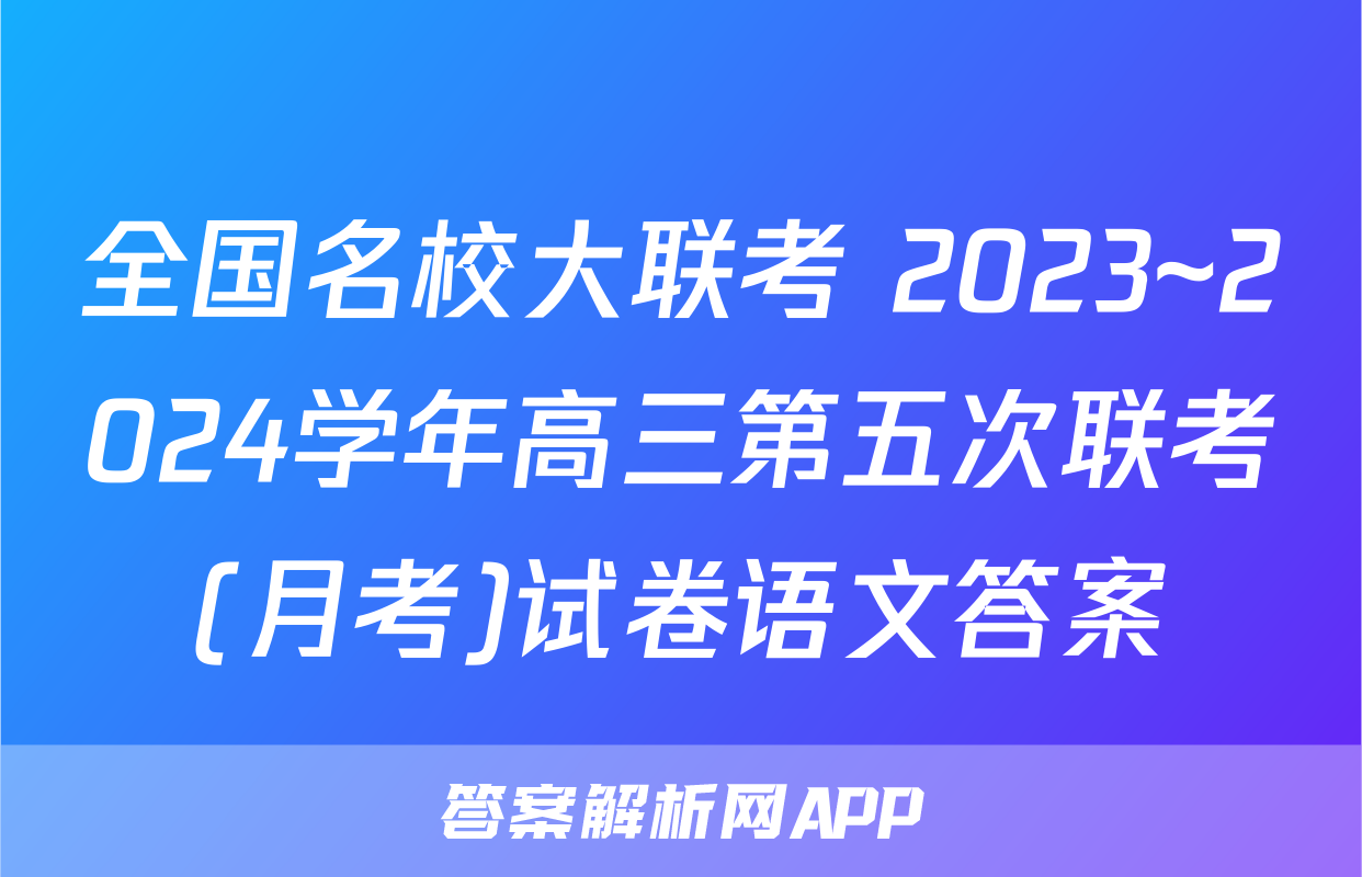 全国名校大联考 2023~2024学年高三第五次联考(月考)试卷语文答案