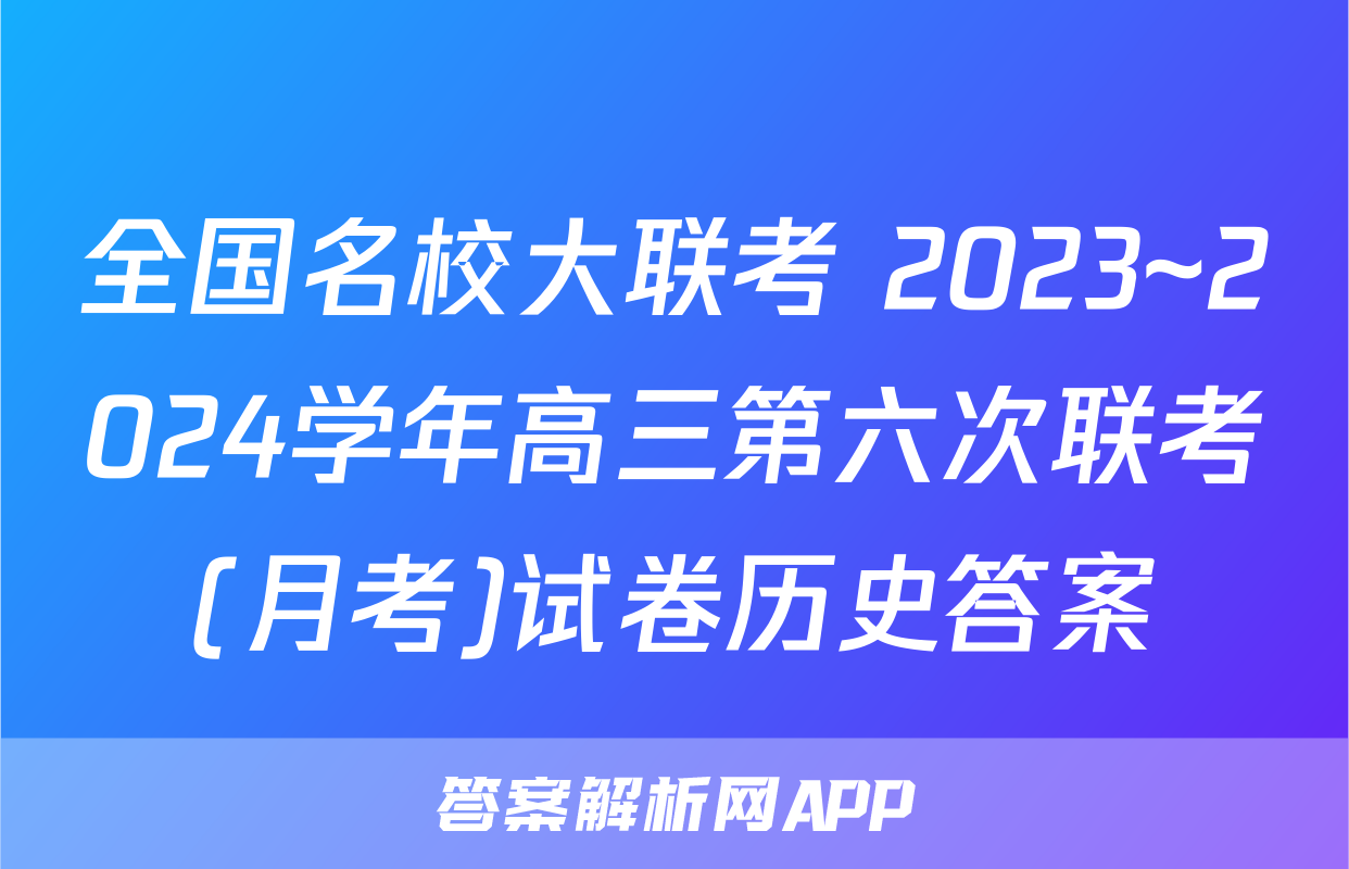 全国名校大联考 2023~2024学年高三第六次联考(月考)试卷历史答案