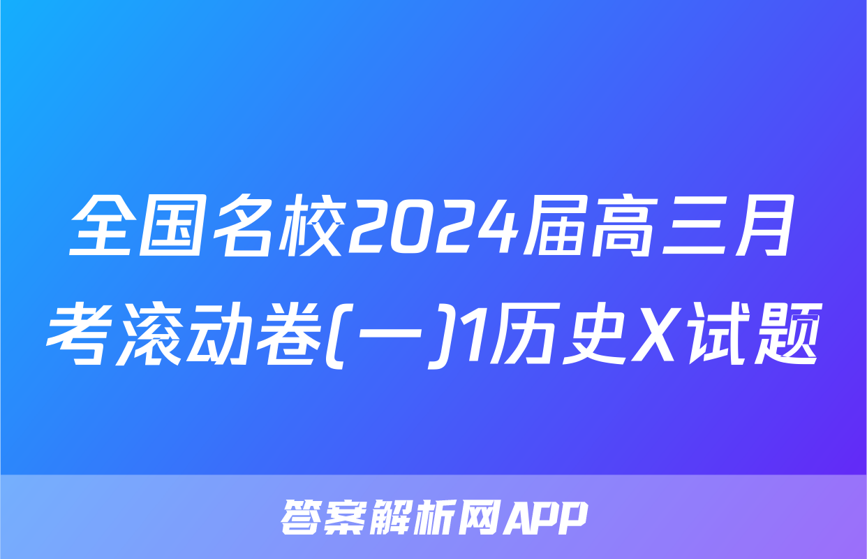 全国名校2024届高三月考滚动卷(一)1历史X试题
