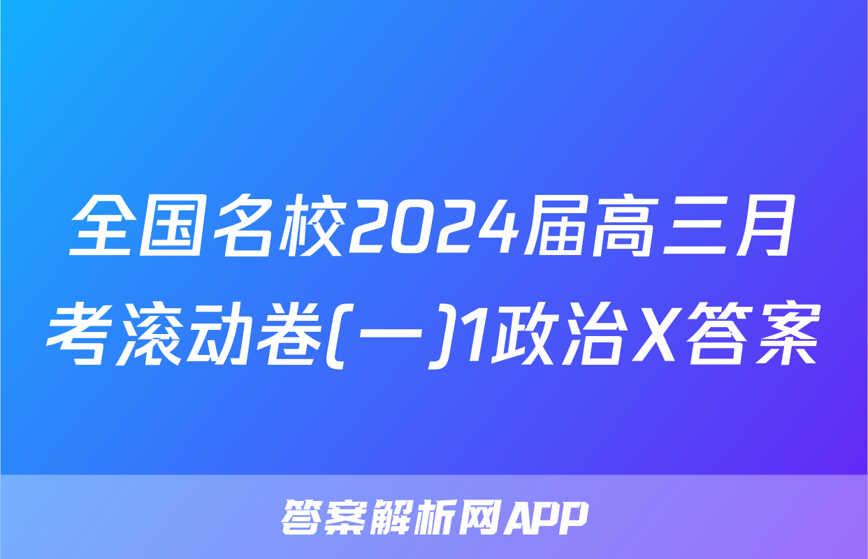 全国名校2024届高三月考滚动卷(一)1政治X答案