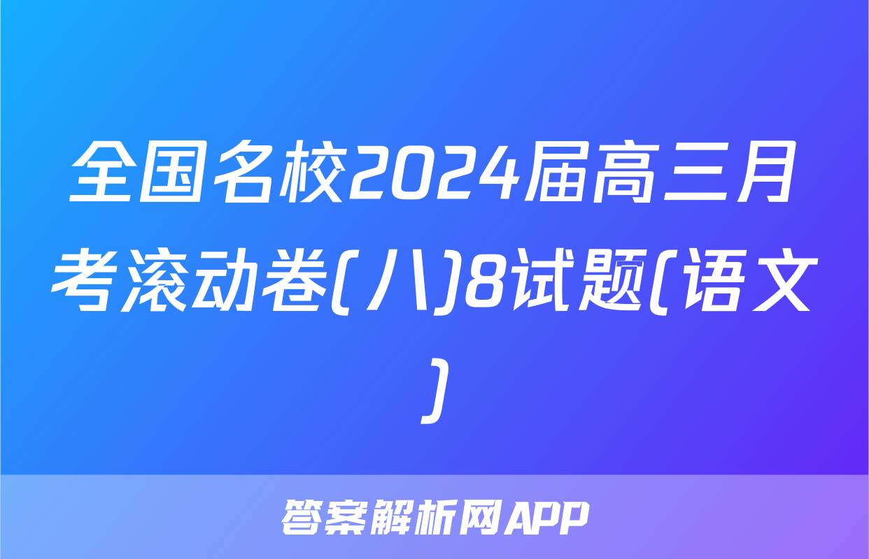 全国名校2024届高三月考滚动卷(八)8试题(语文)