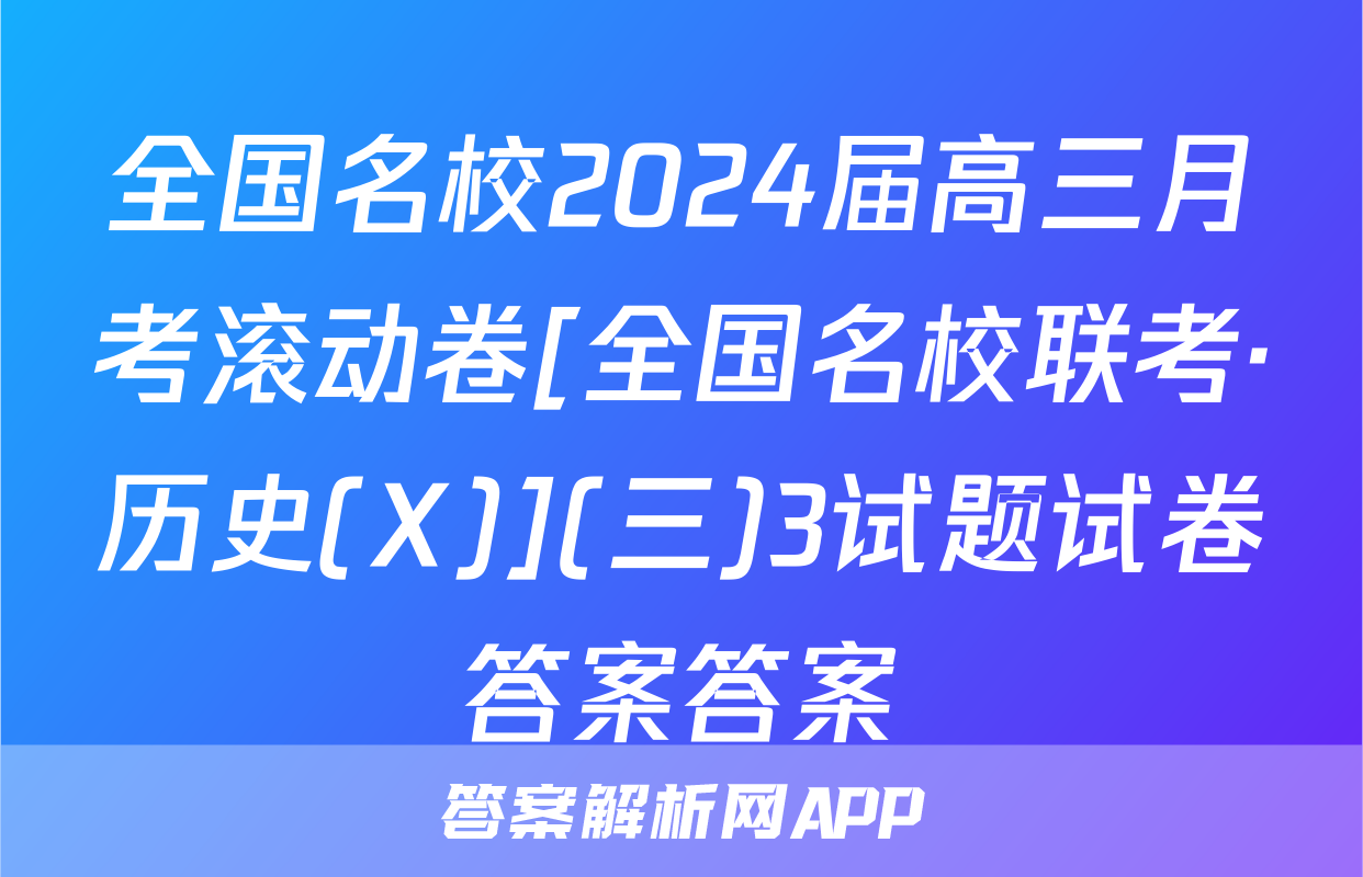 全国名校2024届高三月考滚动卷[全国名校联考·历史(X)](三)3试题试卷答案答案