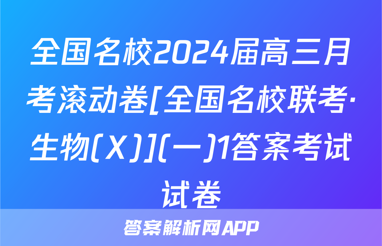 全国名校2024届高三月考滚动卷[全国名校联考·生物(X)](一)1答案考试试卷