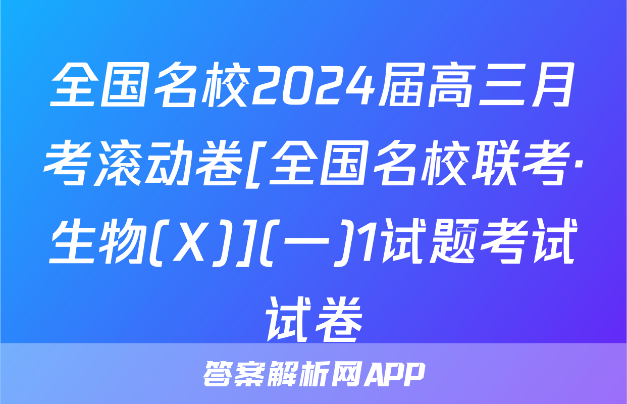 全国名校2024届高三月考滚动卷[全国名校联考·生物(X)](一)1试题考试试卷