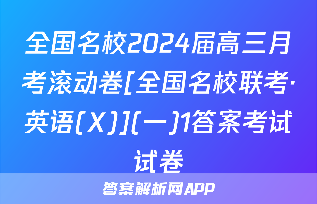 全国名校2024届高三月考滚动卷[全国名校联考·英语(X)](一)1答案考试试卷