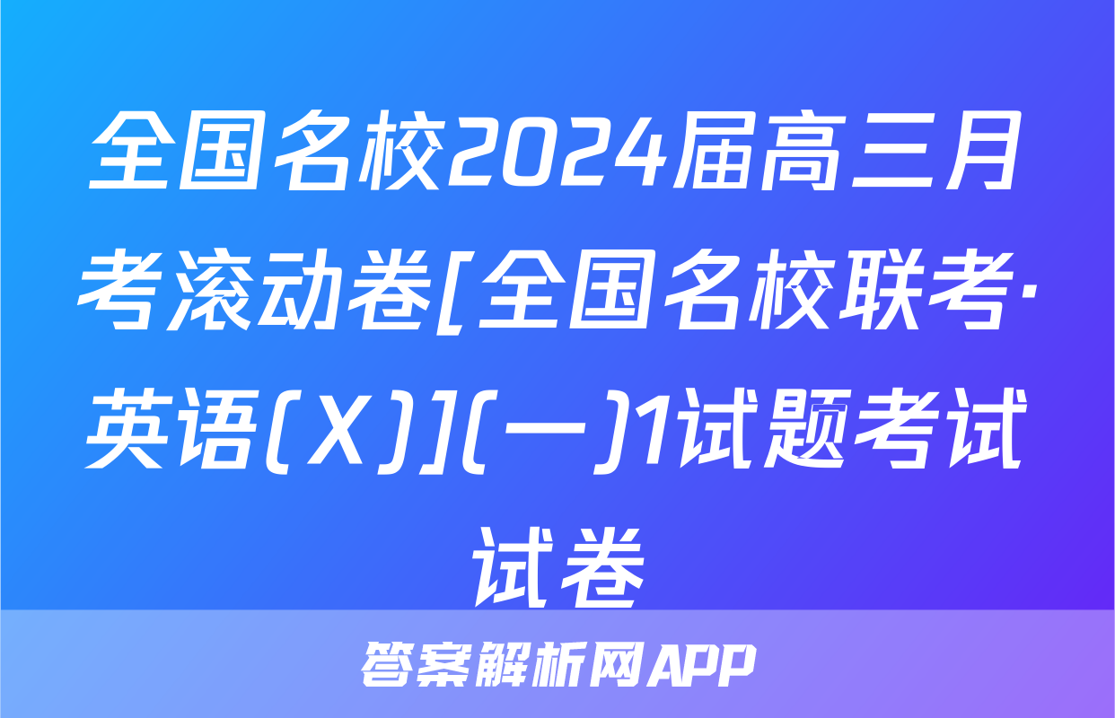 全国名校2024届高三月考滚动卷[全国名校联考·英语(X)](一)1试题考试试卷