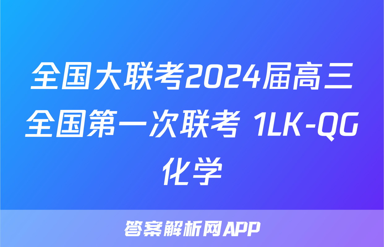 全国大联考2024届高三全国第一次联考 1LK-QG化学