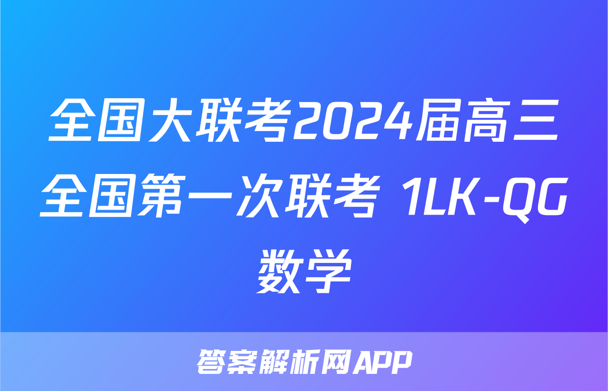 全国大联考2024届高三全国第一次联考 1LK-QG数学