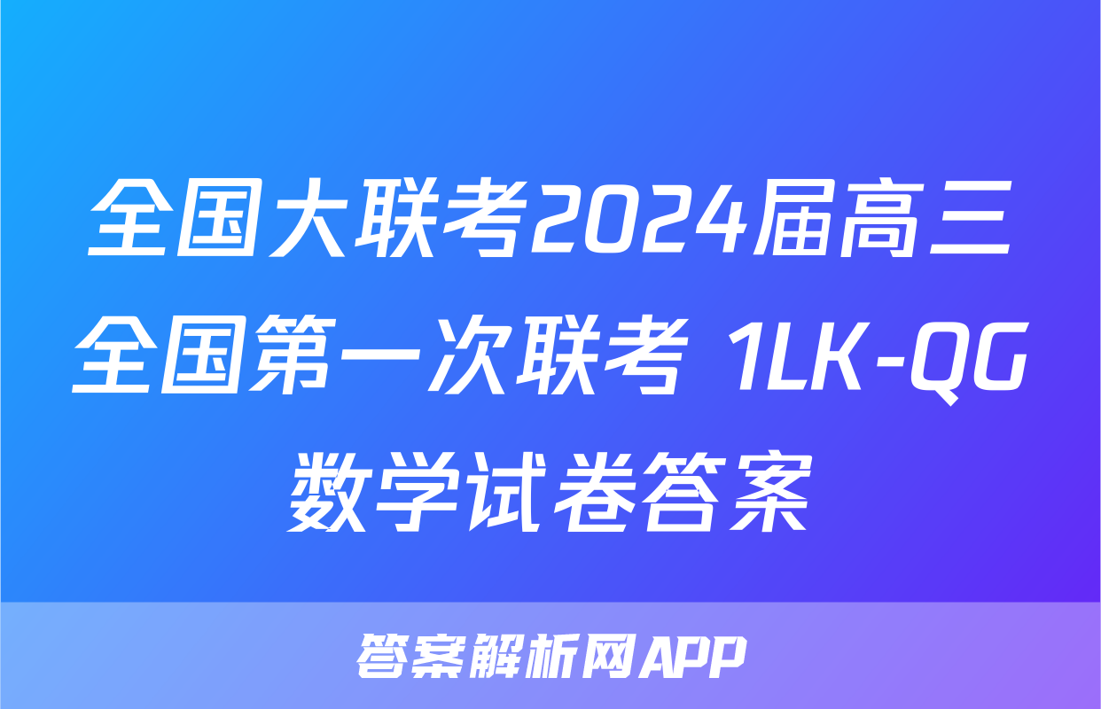 全国大联考2024届高三全国第一次联考 1LK-QG数学试卷答案